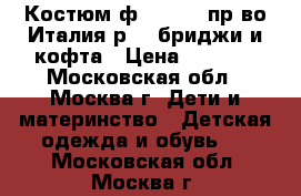 Костюм ф.Tre api пр-во Италия р.5  бриджи и кофта › Цена ­ 3 500 - Московская обл., Москва г. Дети и материнство » Детская одежда и обувь   . Московская обл.,Москва г.